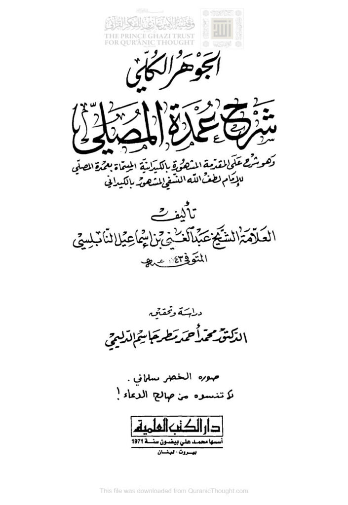 تحميل كتاب الجوهر الكلي شرح عمدة المصلي للعلامة الشيخ عبد الغني النابلسي (ط دار الكتب العلمية) PDF عبد الغني بن إسماعيل النابلسي