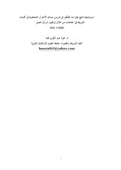 تحميل كتاب استراتيجية دمج مهارات التفكير في تدريس مساق الأحوال الشخصية في كليات الشريعة في الجامعات من خلال توظيف أوراق العمل تطبيقات عملية PDF حمزة عبد الكريم حماد