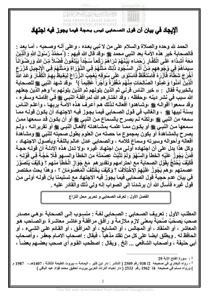 تحميل كتاب الإيجاد في بيان أن قول الصحابي ليس بحجة فيما يجوز فيه إجتهاد مقالة ل ربيع أحمد سيد PDF ربيع أحمد سيد