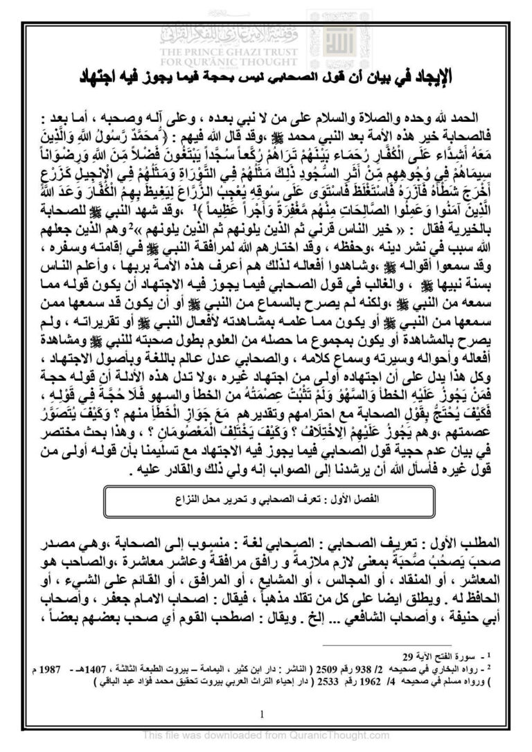 تحميل كتاب الإيجاد في بيان أن قول الصحابي ليس بحجة فيما يجوز فيه إجتهاد مقالة ل ربيع أحمد سيد PDF ربيع أحمد سيد