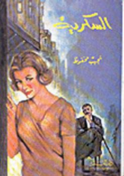 تحميل كتاب السكرية PDF نجيب محفوظ