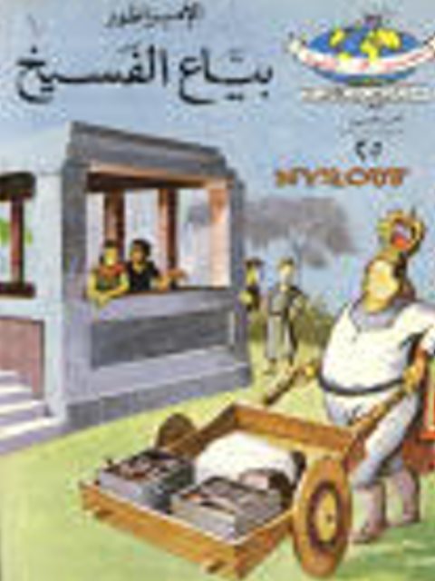 تحميل كتاب الإمبراطور بياع الفسيخ PDF أحمد نجيب