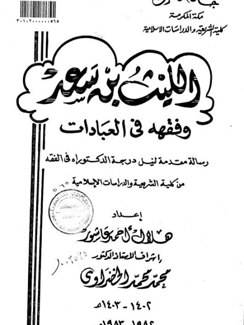 تحميل كتاب الليث بن سعد وفقهه في العبادات PDF هلال أحمد عاشور