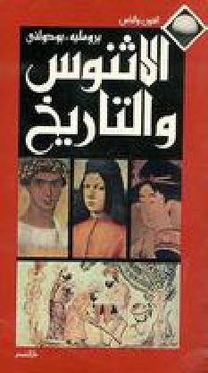 تحميل كتاب الاثنوس والتاريخ PDF برومليه وبودولنى