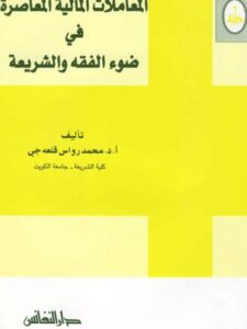 تحميل كتاب المعاملات المالية المعاصرة فى ضوء الفقه والشريعة محمد رواس قلعه جي PDF