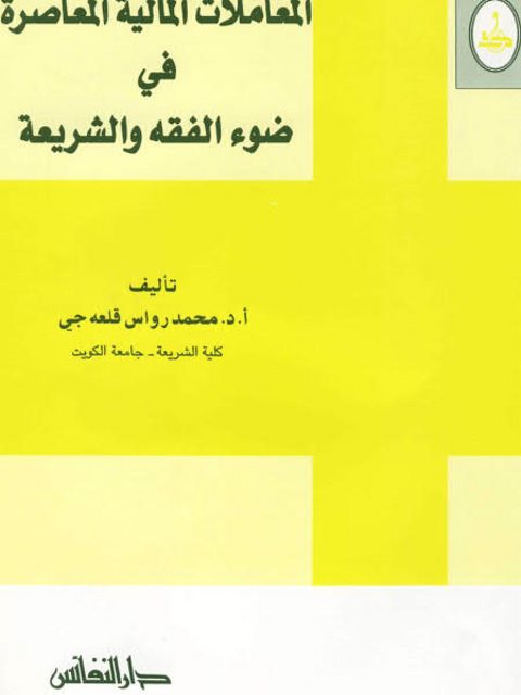 تحميل كتاب المعاملات المالية المعاصرة فى ضوء الفقه والشريعة محمد رواس قلعه جي PDF