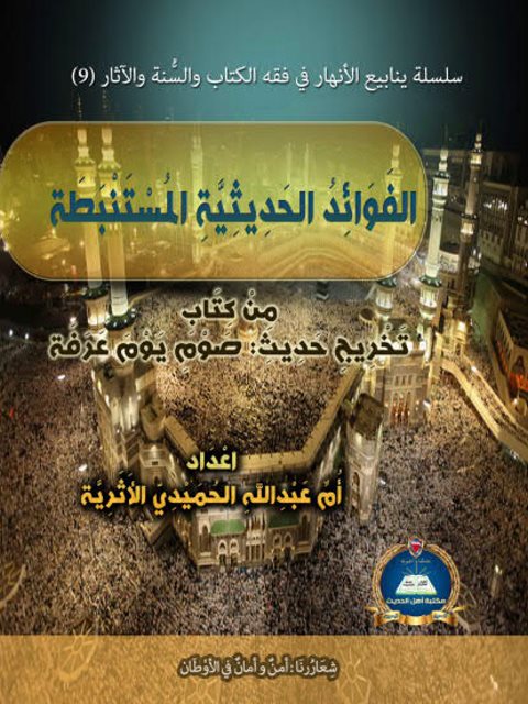 تحميل كتاب الفوائد الحديثية المستنبطة من كتاب تخريج حديث صوم يوم عرفة PDF أم عبد الله الحميدي