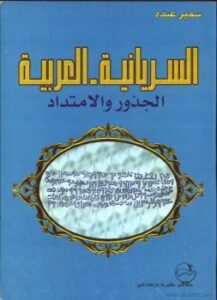 تحميل كتاب السريانية – العربية – الجذور والإمتداد PDF سمير عبده