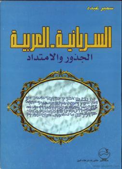 تحميل كتاب السريانية – العربية – الجذور والإمتداد PDF سمير عبده