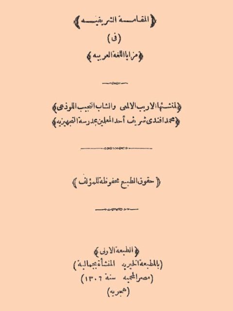 تحميل كتاب المقامة الشريفية في مزايا اللغة العربية PDF محمد شريف