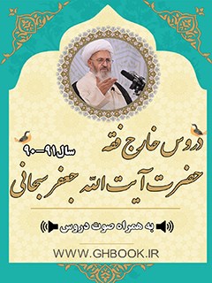 تحميل كتاب آرشیو دروس خارج قفه آیت الله سبحانی91-90 PDF آیت الله العظمی جعفر سبحانی