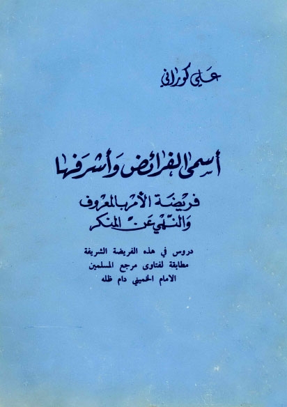 تحميل كتاب اسمى الفرائض واشرفها فريضة الامر بالمعروف والنهي عن المنكر PDF الشيخ علي الكوراني العاملي