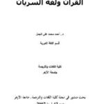 تحميل كتاب القرأن و لغة السريان PDF أحمد محمد علي الجمل