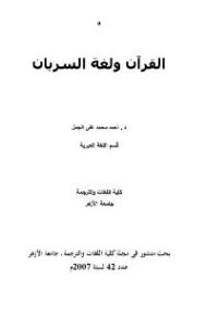تحميل كتاب القرأن و لغة السريان PDF أحمد محمد علي الجمل