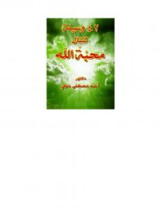 تحميل كتاب 42 وسيلة لتنال محبة الله ل د. أحمد مصطفى متولي PDF