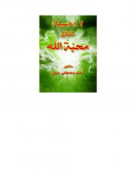 تحميل كتاب 42 وسيلة لتنال محبة الله ل د. أحمد مصطفى متولي PDF