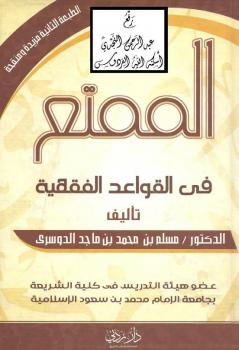 تحميل كتاب الممتع في القواعد الفقهية – نسخة مصورة PDF د. مسلم بن محمد الدوسري