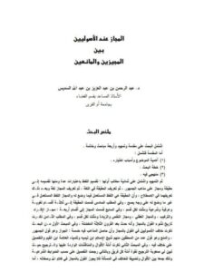 تحميل كتاب المجاز عند الأصوليين بين المجيزين والمانعين PDF عبد الرحمن بن عبد العزيز بن عبد الله السديس