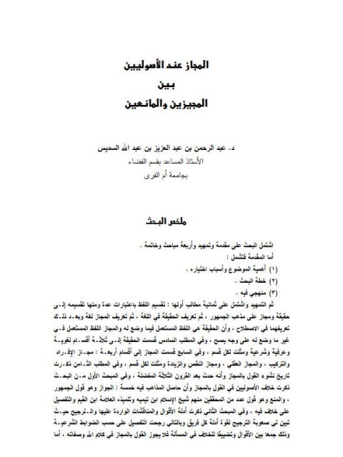 تحميل كتاب المجاز عند الأصوليين بين المجيزين والمانعين PDF عبد الرحمن بن عبد العزيز بن عبد الله السديس