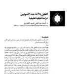 تحميل كتاب التعليل بالأسماء عند الأصوليين دراسة تحليلية تطبيقية PDF أسعد عبد الغني السيد الكفراوي