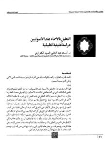 تحميل كتاب التعليل بالأسماء عند الأصوليين دراسة تحليلية تطبيقية PDF أسعد عبد الغني السيد الكفراوي