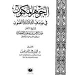 تحميل كتاب الجوهر المكنون في صدف الثلاثة الفنون ل عبد الرحمن بن صغير الأخضري PDF