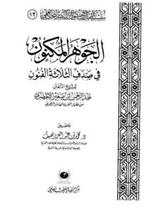 تحميل كتاب الجوهر المكنون في صدف الثلاثة الفنون ل عبد الرحمن بن صغير الأخضري PDF