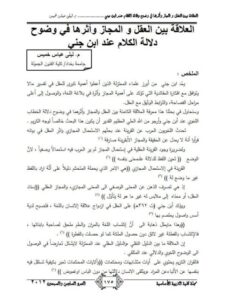 تحميل كتاب العلاقة بين العقل والمجاز وأثرها في وضوح دلالة الكلام عند ابن جني PDF ليلى عباس خميس