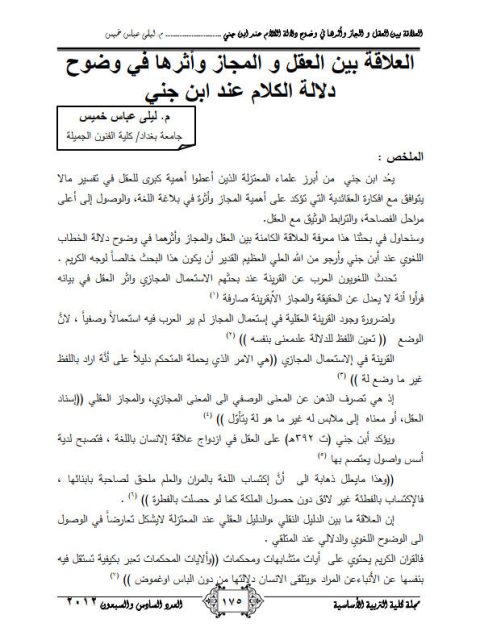 تحميل كتاب العلاقة بين العقل والمجاز وأثرها في وضوح دلالة الكلام عند ابن جني PDF ليلى عباس خميس
