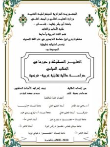 تحميل كتاب التعابير المسكوكة ودورها فى الخطاب السياسى دراسة دلالية تقابلية عربية فرنسية PDF موساوى ليلى