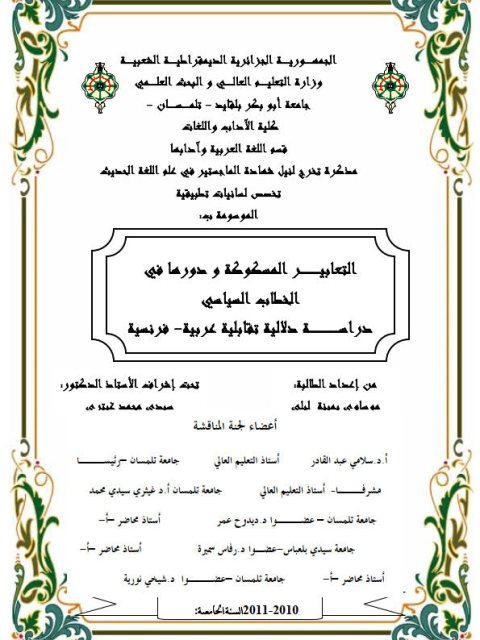 تحميل كتاب التعابير المسكوكة ودورها فى الخطاب السياسى دراسة دلالية تقابلية عربية فرنسية PDF موساوى ليلى
