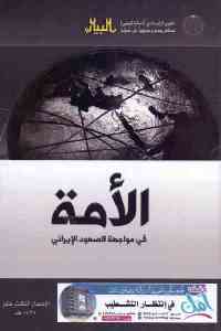 تحميل كتاب الأمة في مواجهة الصعود الإيراني PDF