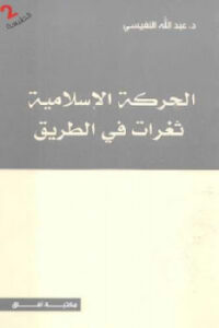 تحميل كتاب الحركة الإسلامية ثغرات في الطريق لـ عبد الله النفيسي PDF عبد الله النفيسي