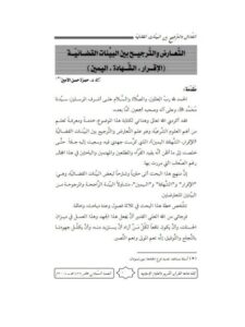تحميل كتاب التعارض والترجيح بين البينات القضائية، الإقرار، الشهادة، اليمين لحمزة حسن الأمين PDF