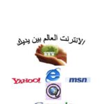 تحميل كتاب الإنترنت العالم بين يديك PDF
