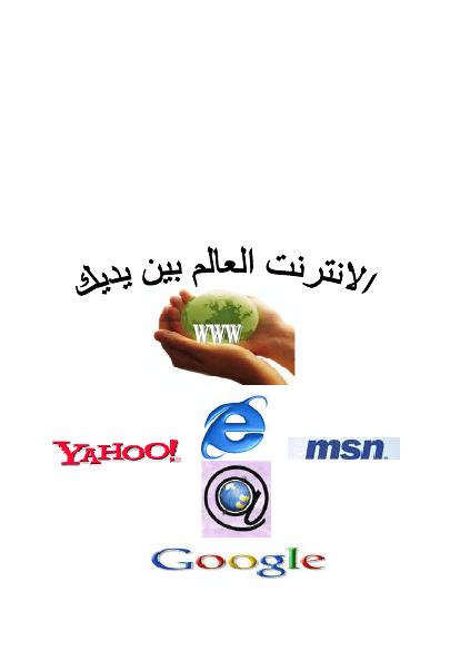 تحميل كتاب الإنترنت العالم بين يديك PDF