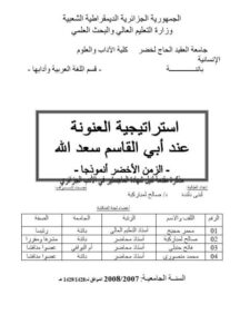 تحميل كتاب استراتيجية العنونة عند أبي القاسم سعد الله الزمن الأخضر أنموذجا لبنى دلندة PDF لبنى دلندة