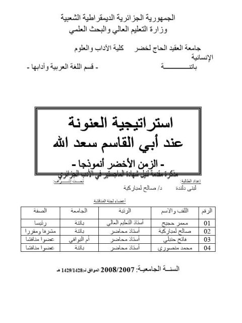 تحميل كتاب استراتيجية العنونة عند أبي القاسم سعد الله الزمن الأخضر أنموذجا لبنى دلندة PDF لبنى دلندة