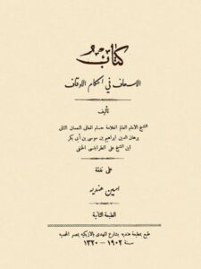 تحميل كتاب الإسعاف في أحكام الأوقاف PDF برهان الدين إبراهيم بن موسى الطرابلسي الحنفي نسخة سريعة القراءة