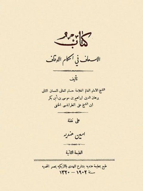 تحميل كتاب الإسعاف في أحكام الأوقاف PDF برهان الدين إبراهيم بن موسى الطرابلسي الحنفي نسخة سريعة القراءة
