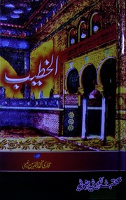 تحميل كتاب Al Khateeb Part 9)(الخطیب حصہ 9 PDF