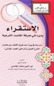 تحميل كتاب الاستقراء ودوره في معرفة المقاصد الشرعية PDF أ.د. نور الدين مختار الخادمي