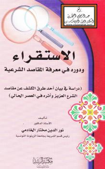 تحميل كتاب الاستقراء ودوره في معرفة المقاصد الشرعية PDF أ.د. نور الدين مختار الخادمي