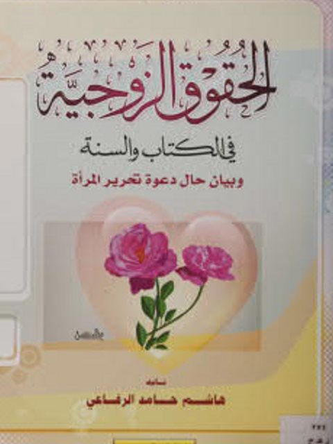تحميل كتاب الحقوق الزوجية في الكتاب والسنة وبيان حال دعوة تحرير المرأة PDF هاشم حامد الرفاعي