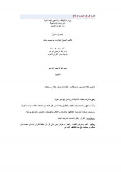 تحميل كتاب الفريد في فن التجويد ج (1) PDF عبدالرؤوف محمد سالم