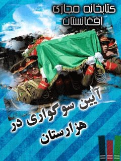 تحميل كتاب آیین های سوگواری در هزارستان PDF حفیظ الله شریعتی