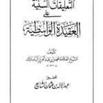 تحميل كتاب التعليقات السنية على العقيدة الواسطية لفيصل بن عبد العزيز آل مبارك PDF نسخة مضغوطة