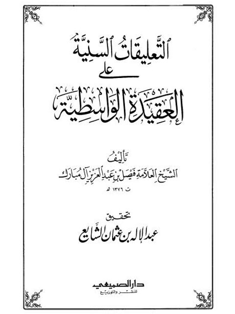 تحميل كتاب التعليقات السنية على العقيدة الواسطية لفيصل بن عبد العزيز آل مبارك PDF نسخة مضغوطة