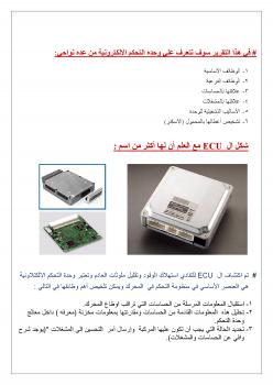 تحميل كتاب أول بحث عربى عن كمبيوتر السيارة ecu PDF