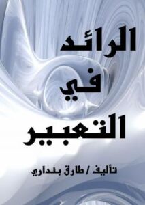 تحميل كتاب الرائد في التعبير PDF طارق بنداري